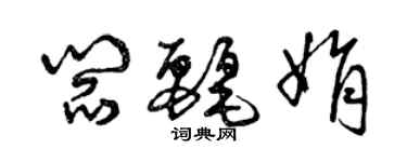 曾慶福閻麗娟草書個性簽名怎么寫