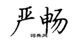丁謙嚴暢楷書個性簽名怎么寫