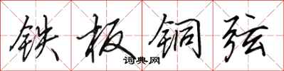田英章鐵板銅弦行書怎么寫