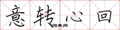 田英章意轉心回楷書怎么寫