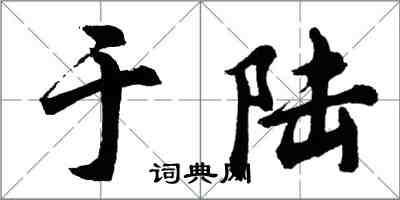 胡問遂於陸行書怎么寫