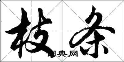 胡問遂枝條行書怎么寫