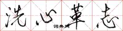 駱恆光洗心革志行書怎么寫