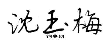 曾慶福沈玉梅行書個性簽名怎么寫