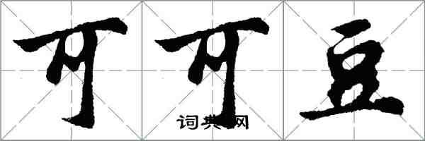 胡問遂可可豆行書怎么寫