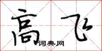 段相林高飛行書怎么寫