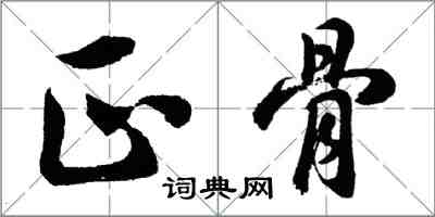 胡問遂正骨行書怎么寫