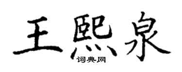丁謙王熙泉楷書個性簽名怎么寫