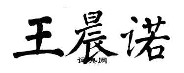 翁闓運王晨諾楷書個性簽名怎么寫