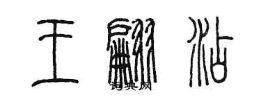 陳墨王翩添篆書個性簽名怎么寫