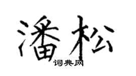 何伯昌潘松楷書個性簽名怎么寫