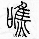 余巨力寫的硬筆篆書嚼
