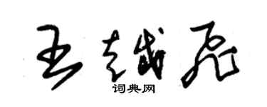 朱錫榮王越飛草書個性簽名怎么寫