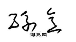 朱錫榮孫意草書個性簽名怎么寫