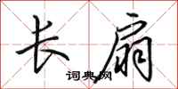 田英章長扇行書怎么寫