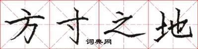 駱恆光方寸之地楷書怎么寫