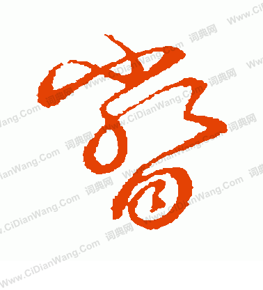 草書韻會寫的瞥