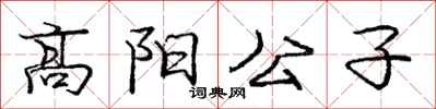 龐中華高陽公子行書怎么寫