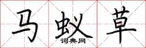 荊霄鵬馬蟻草楷書怎么寫