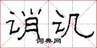 柯春海誚譏隸書怎么寫