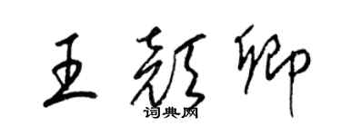 梁錦英王顏卿草書個性簽名怎么寫