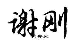 胡問遂謝剛行書個性簽名怎么寫