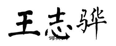 翁闓運王志驊楷書個性簽名怎么寫
