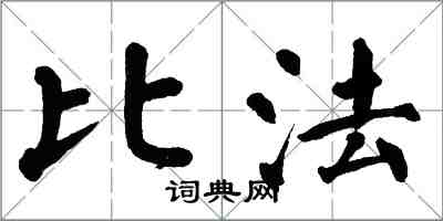 翁闓運比法楷書怎么寫