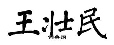 翁闓運王壯民楷書個性簽名怎么寫