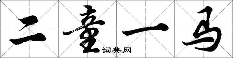 胡問遂二童一馬行書怎么寫