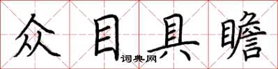 荊霄鵬眾目具瞻楷書怎么寫