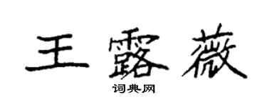 袁強王露薇楷書個性簽名怎么寫