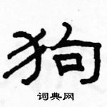 駱恆光寫的硬筆隸書狗