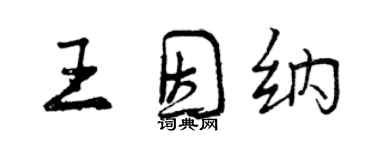 曾慶福王因納行書個性簽名怎么寫