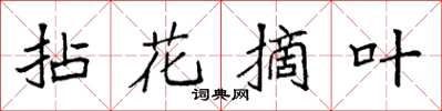袁強拈花摘葉楷書怎么寫
