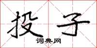 袁強投子楷書怎么寫