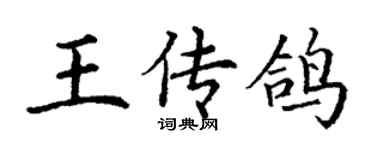 丁謙王傳鴿楷書個性簽名怎么寫