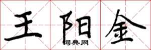 周炳元王陽金楷書怎么寫