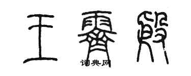 陳墨王霽殷篆書個性簽名怎么寫