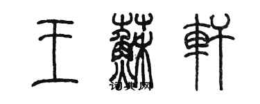 陳墨王蘇軒篆書個性簽名怎么寫