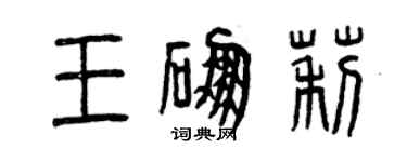 曾慶福王硼莉篆書個性簽名怎么寫