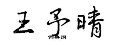 曾慶福王予晴行書個性簽名怎么寫