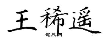 丁謙王稀遙楷書個性簽名怎么寫