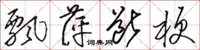 駱恆光飄萍斷梗草書怎么寫