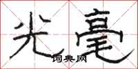 駱恆光光毫隸書怎么寫
