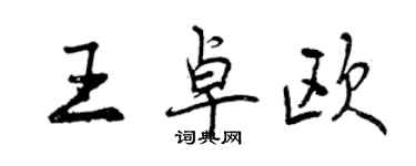 曾慶福王卓歐行書個性簽名怎么寫