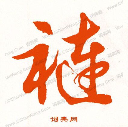 悄隸書書法_悄字書法_隸書字典