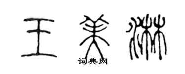 陳聲遠王美淋篆書個性簽名怎么寫