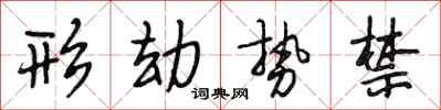 段相林形劫勢禁行書怎么寫