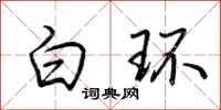 荊霄鵬白環行書怎么寫